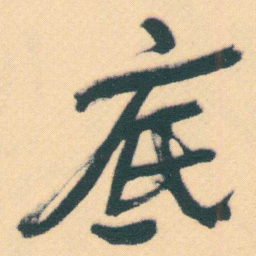 何绍基底书法图片