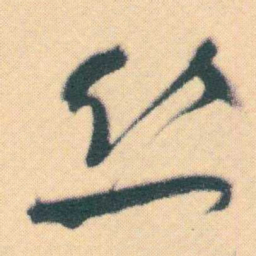 何绍基丝书法图片