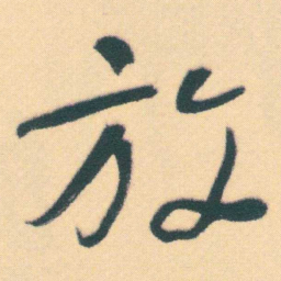 何绍基放书法图片