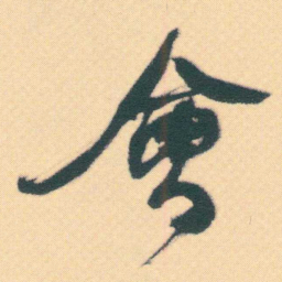 何绍基會书法图片