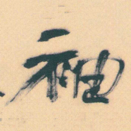 何绍基袖书法图片