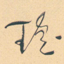 何绍基瑤书法图片