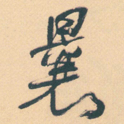 何绍基曩书法图片