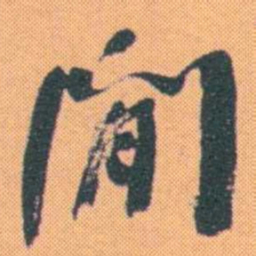 何绍基閒书法图片