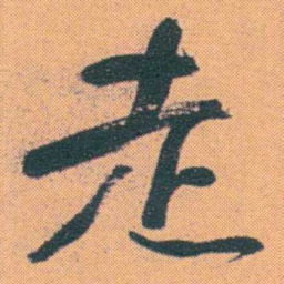 何绍基走书法图片