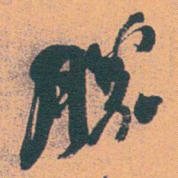 何绍基勝书法图片