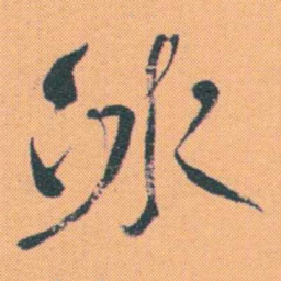 何绍基冰书法图片
