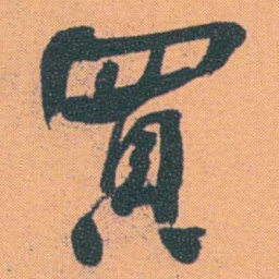何绍基買书法图片