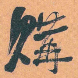 何绍基購书法图片