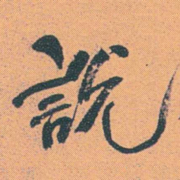 何绍基說书法图片