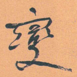 何绍基變书法图片