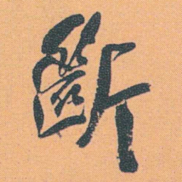 何绍基斷书法图片
