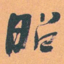 何绍基昭书法图片