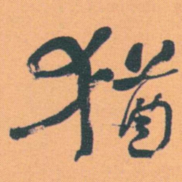 何绍基猶书法图片