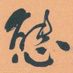 何绍基態书法图片