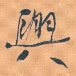 何绍基興书法图片