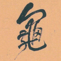 何绍基龜书法图片