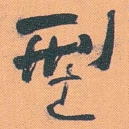 何绍基型书法图片