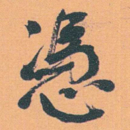 何绍基憑书法图片