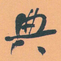 何绍基典书法图片
