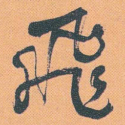 何绍基飛书法图片