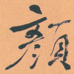 何绍基顏书法图片