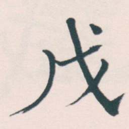 何绍基戊书法图片