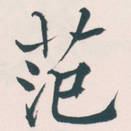 何绍基范书法图片