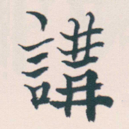 何绍基講书法图片