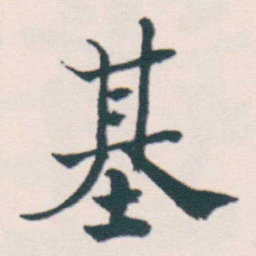 何绍基基书法图片