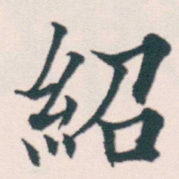 何绍基紹书法图片