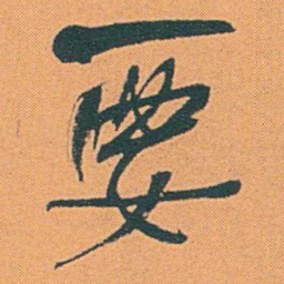 何绍基要书法图片