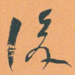 何绍基後书法图片