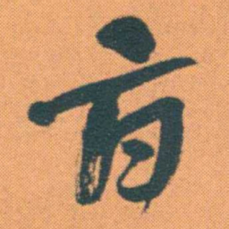 何绍基旨书法图片