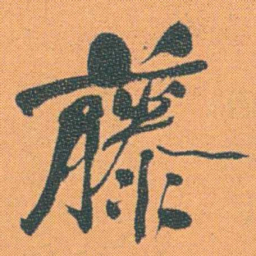 何绍基藤书法图片