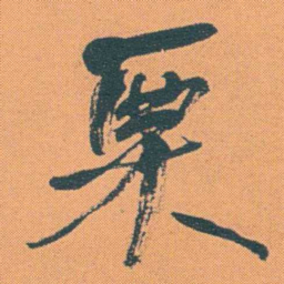 何绍基栗书法图片