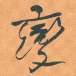 何绍基變书法图片