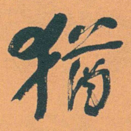 何绍基猶书法图片