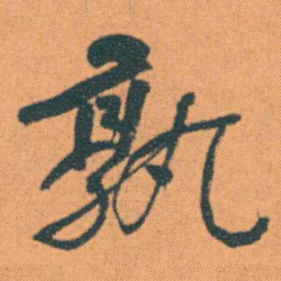 何绍基孰书法图片