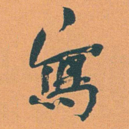 何绍基寫书法图片
