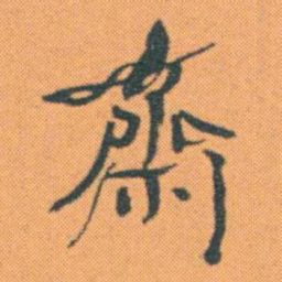何绍基齋书法图片