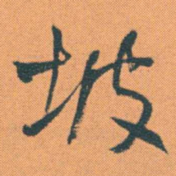 何绍基坡书法图片