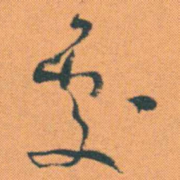 何绍基處书法图片