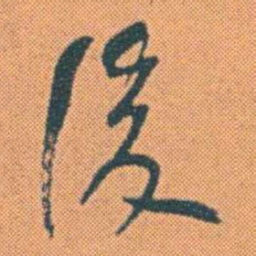何绍基後书法图片