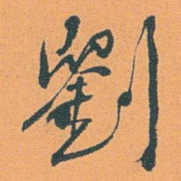 何绍基劉书法图片