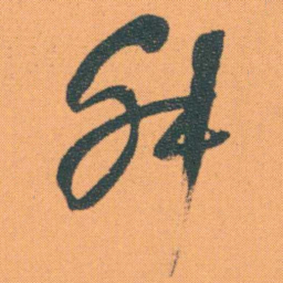 何绍基舛书法图片