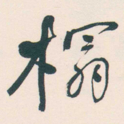 何绍基榻书法图片