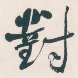 何绍基對书法图片