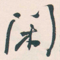 何绍基閑书法图片