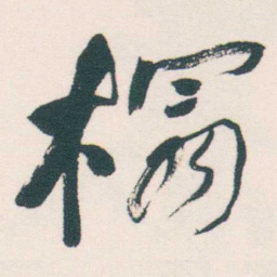 何绍基榻书法图片